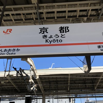 京都駅