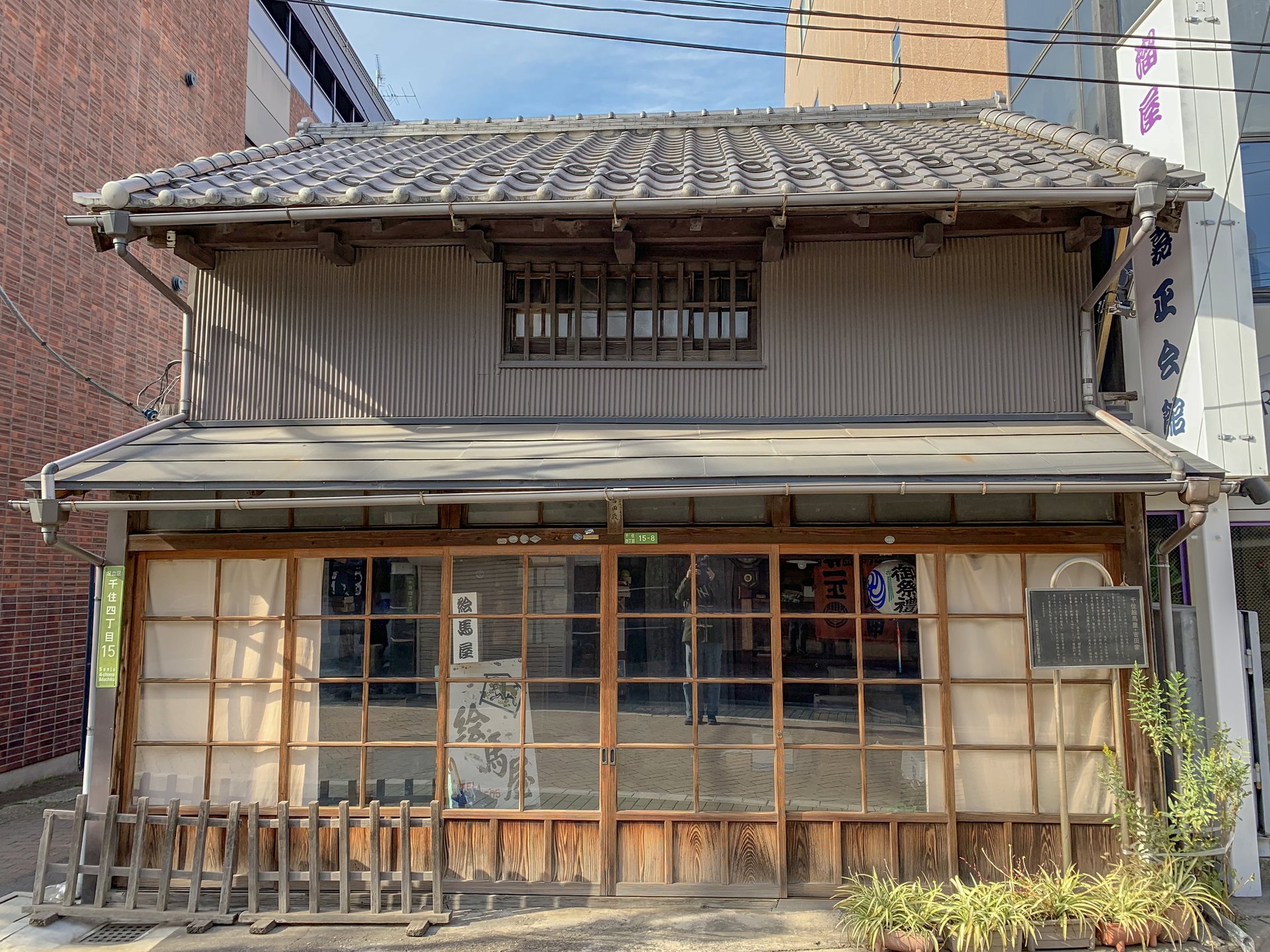 千住絵馬屋 吉田家