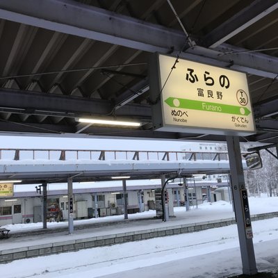 富良野駅