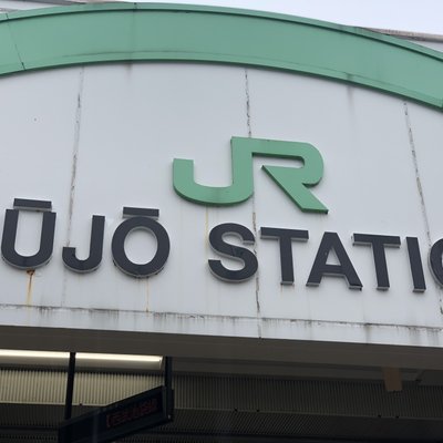 十条駅(東京都)