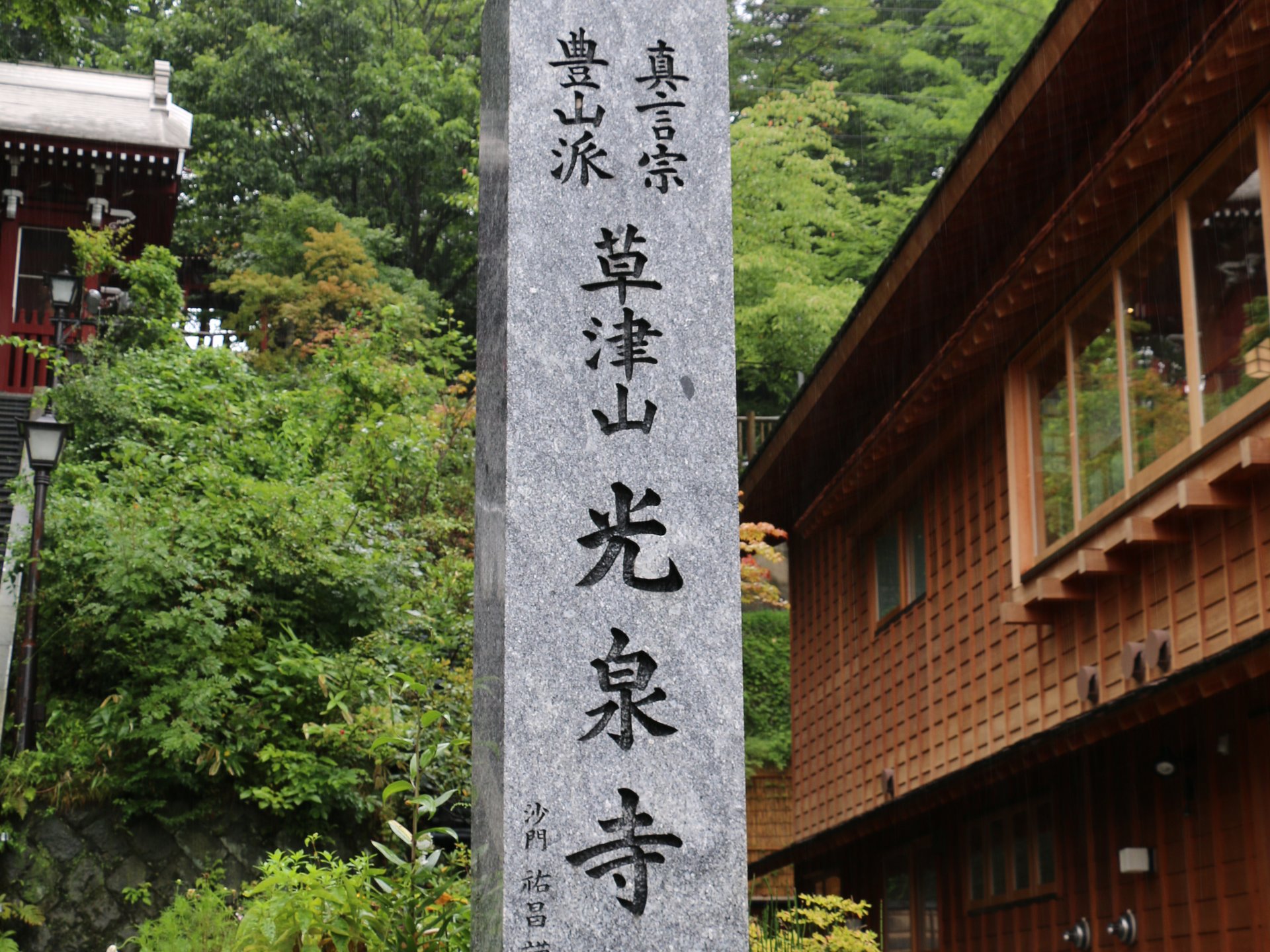 光泉寺