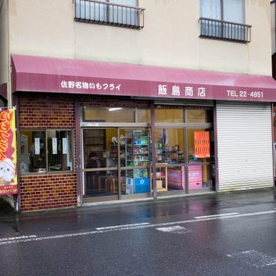 飯島商店