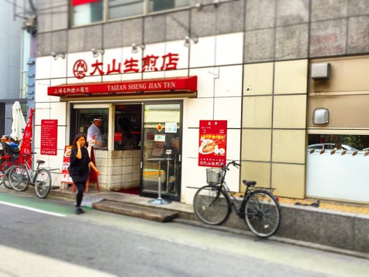 大山生煎店