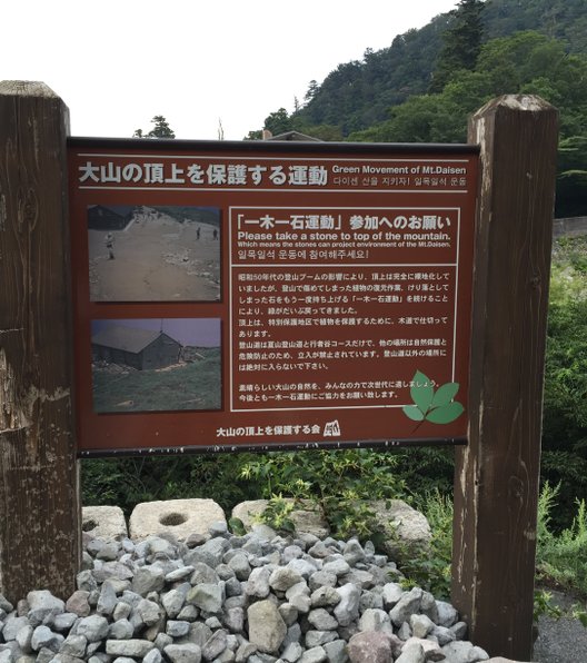 大山夏山登山道