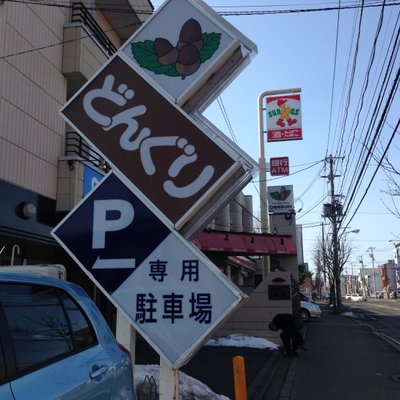 どんぐり 本店