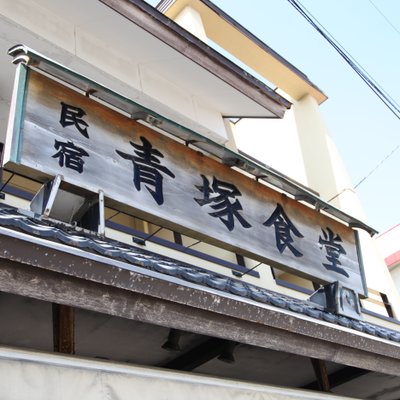 民宿 青塚食堂