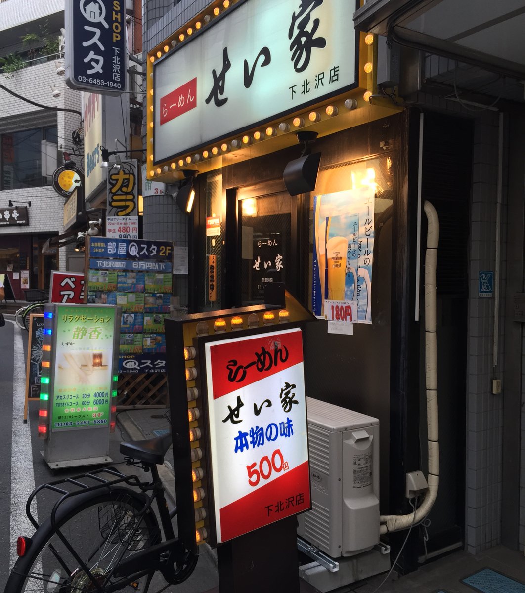 せい家 下北沢店