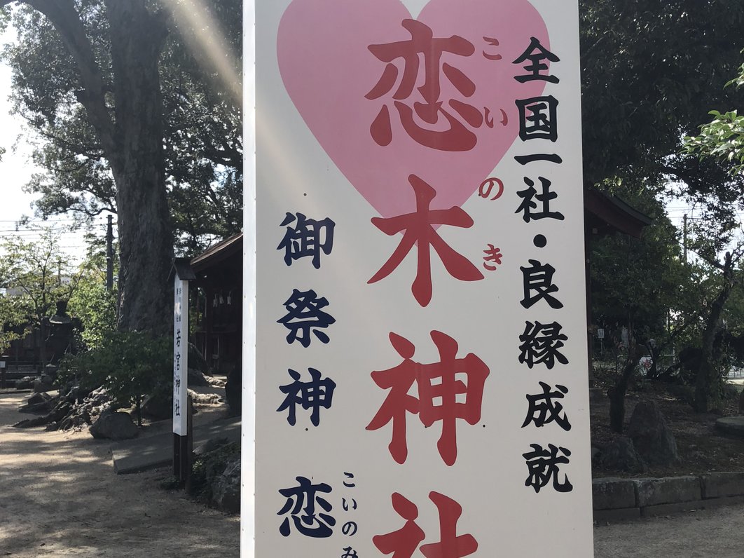 水田天満宮(恋木神社)