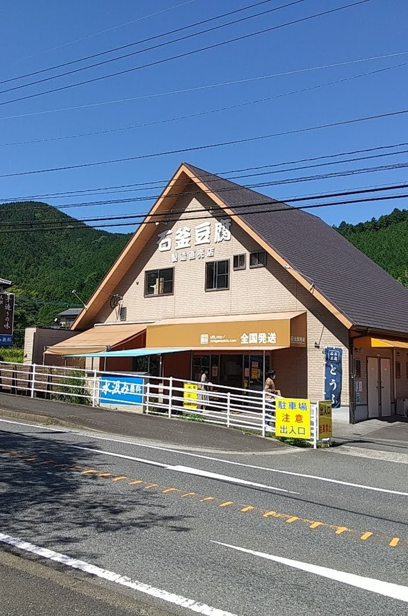 石釜豆腐店