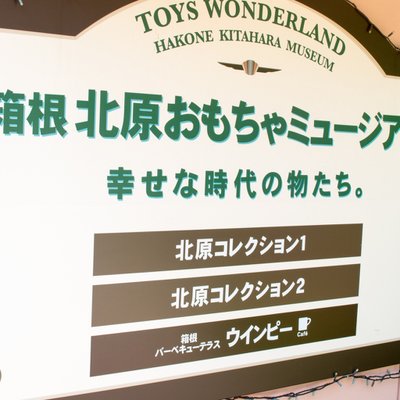 箱根北原おもちゃミュージアム