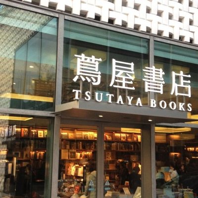 代官山 蔦屋書店