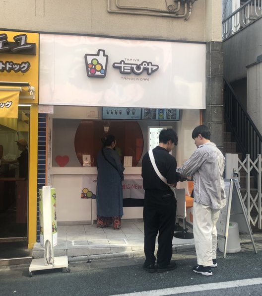 たぴヤ 下北沢店