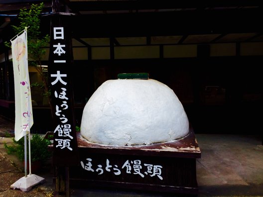 昇仙峡ほうとう会館