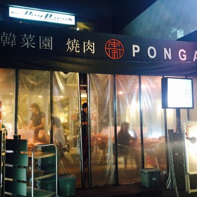 焼肉 本家 Ponga