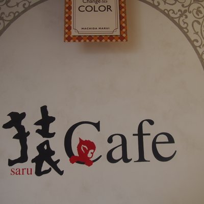 【閉店】猿Cafe 町田マルイ店