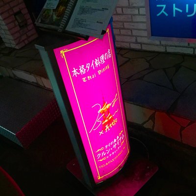 【閉店】クルン・サイアム×アティック×