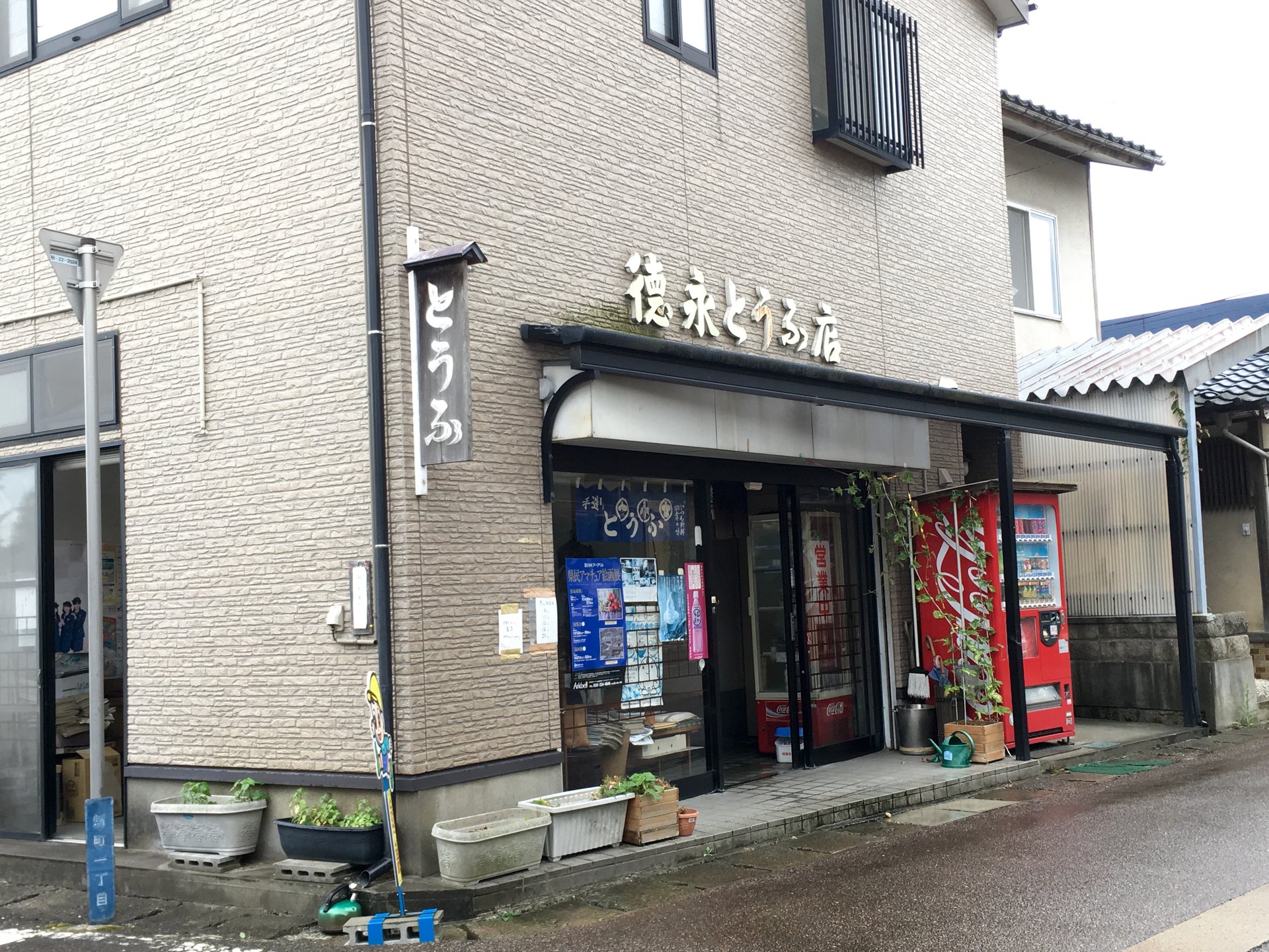 徳永豆腐店
