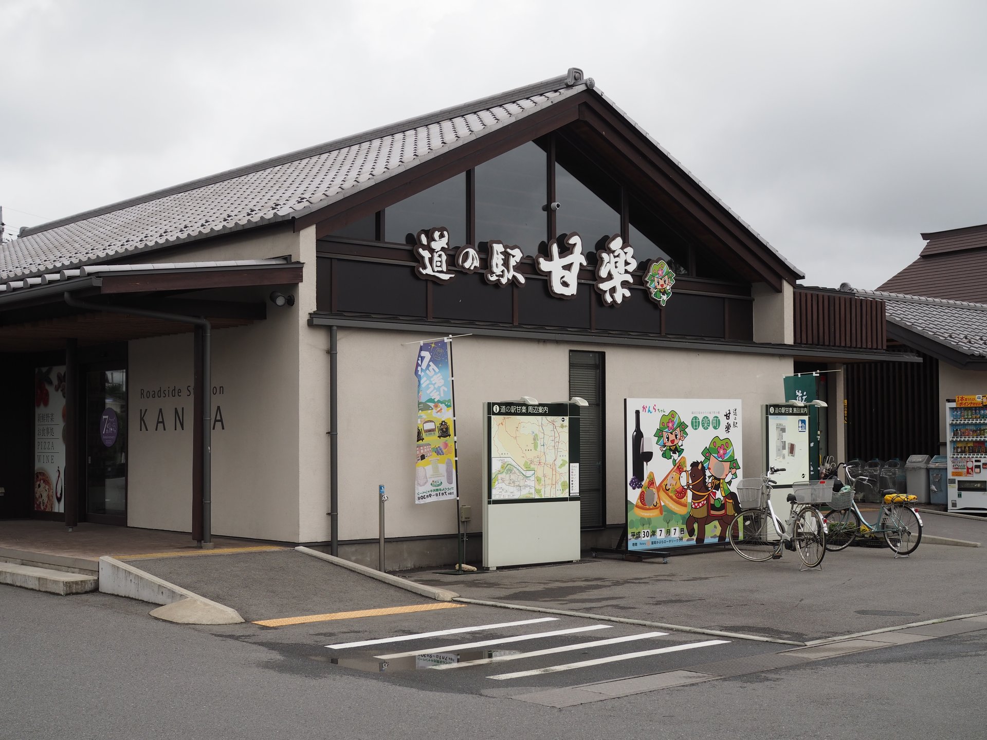 道の駅 甘楽