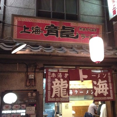 新横浜ラーメン博物館