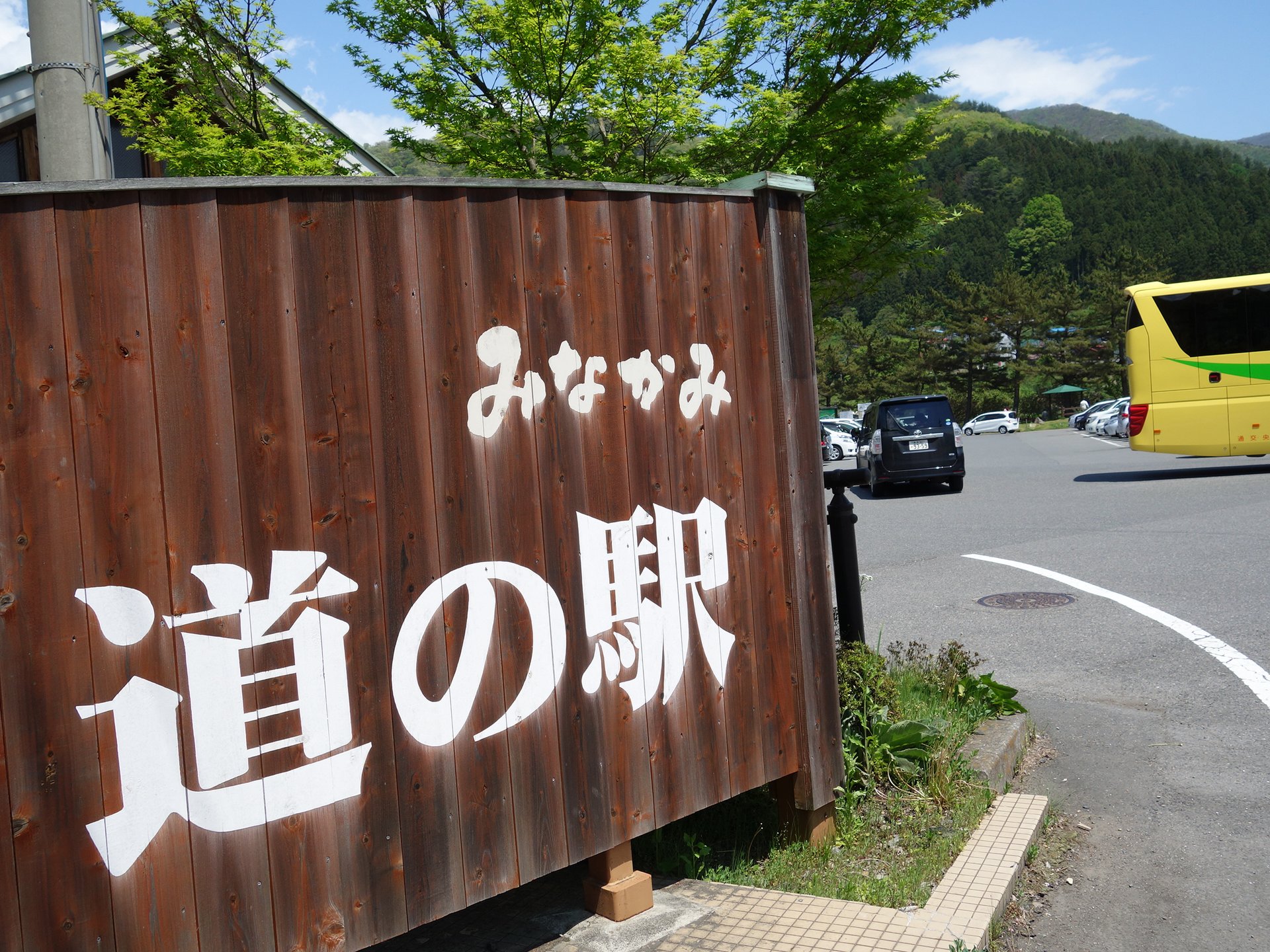 水上町水紀行館