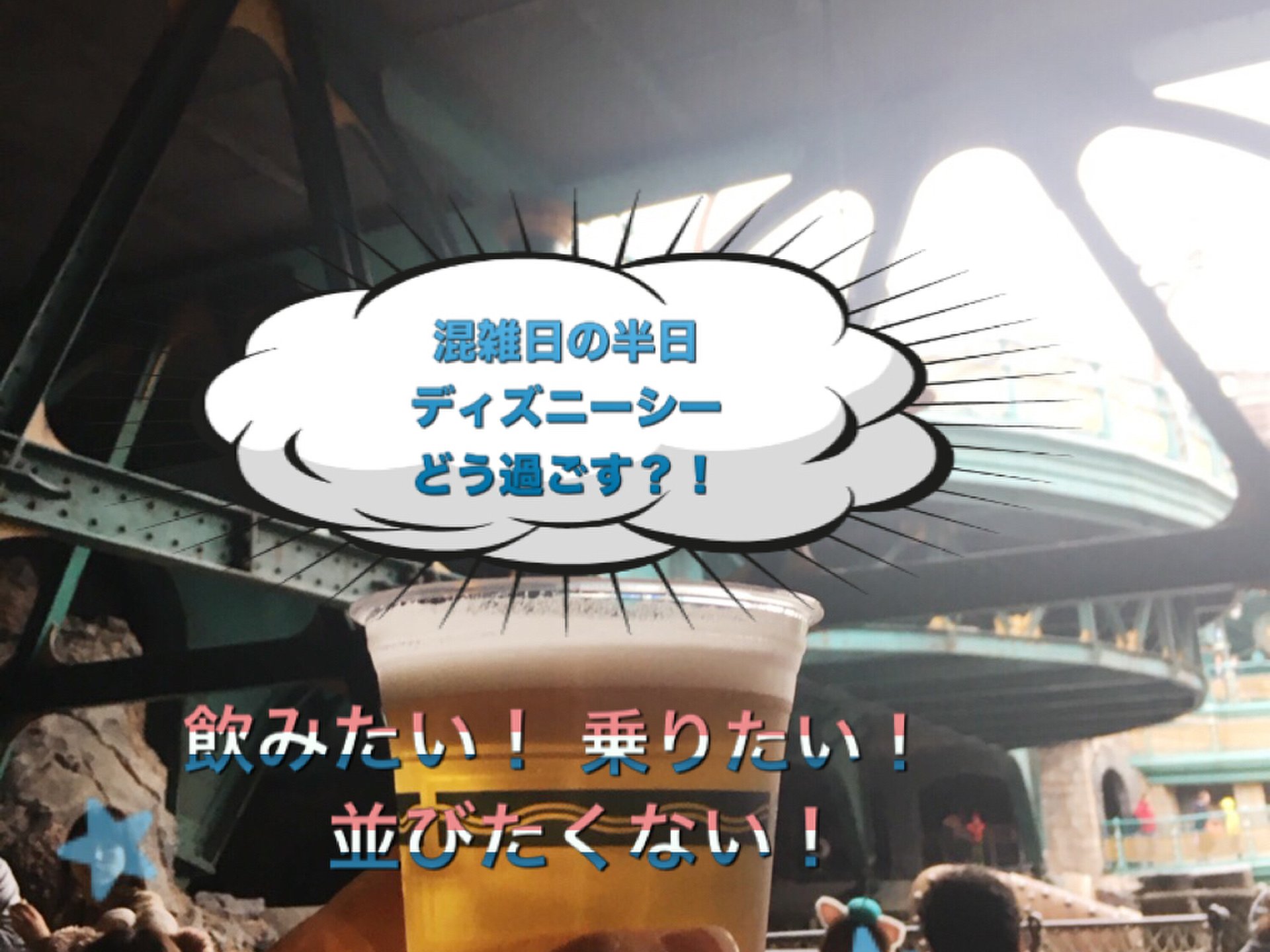 最高の横浜駅 ディズニーランド バス 混雑 ディズニー画像