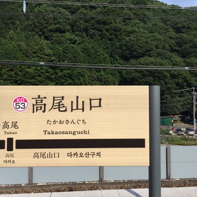 高尾山口駅