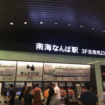 南海電気鉄道株式会社 難波駅