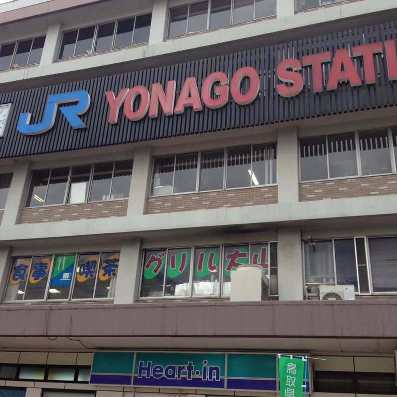 JR西日本 米子駅