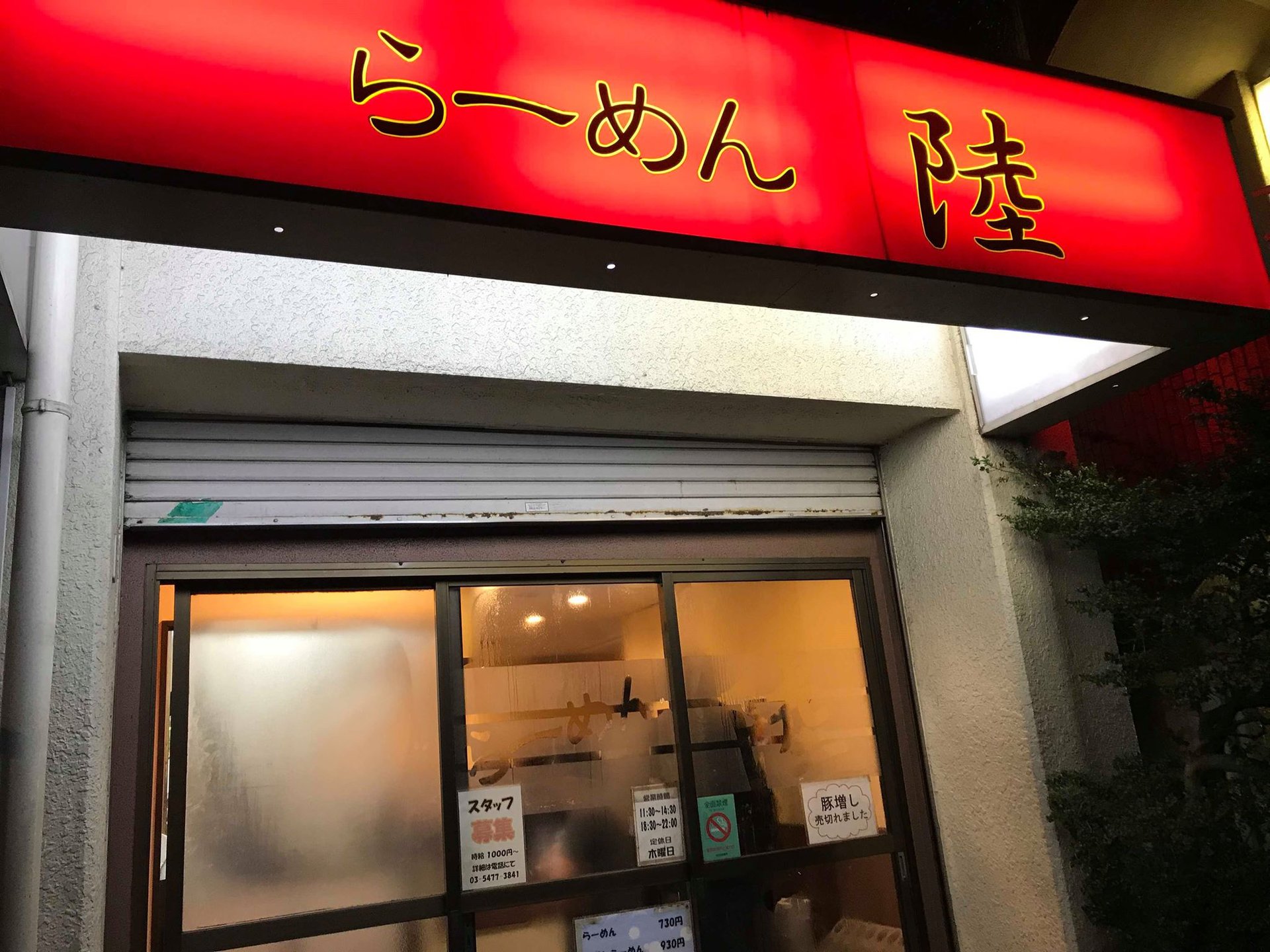 陸 尾山台店