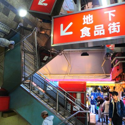 アメ横センタービル　地下食品街