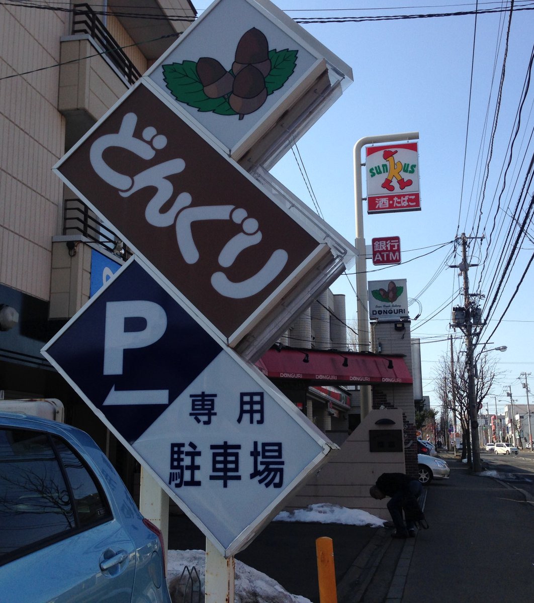 どんぐり 本店