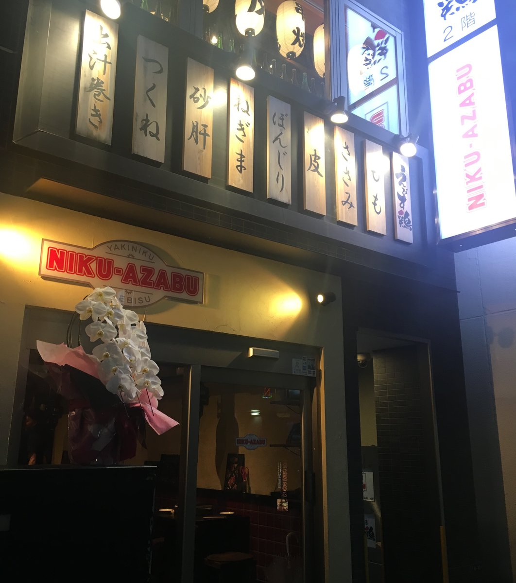ニクアザブ 恵比寿店