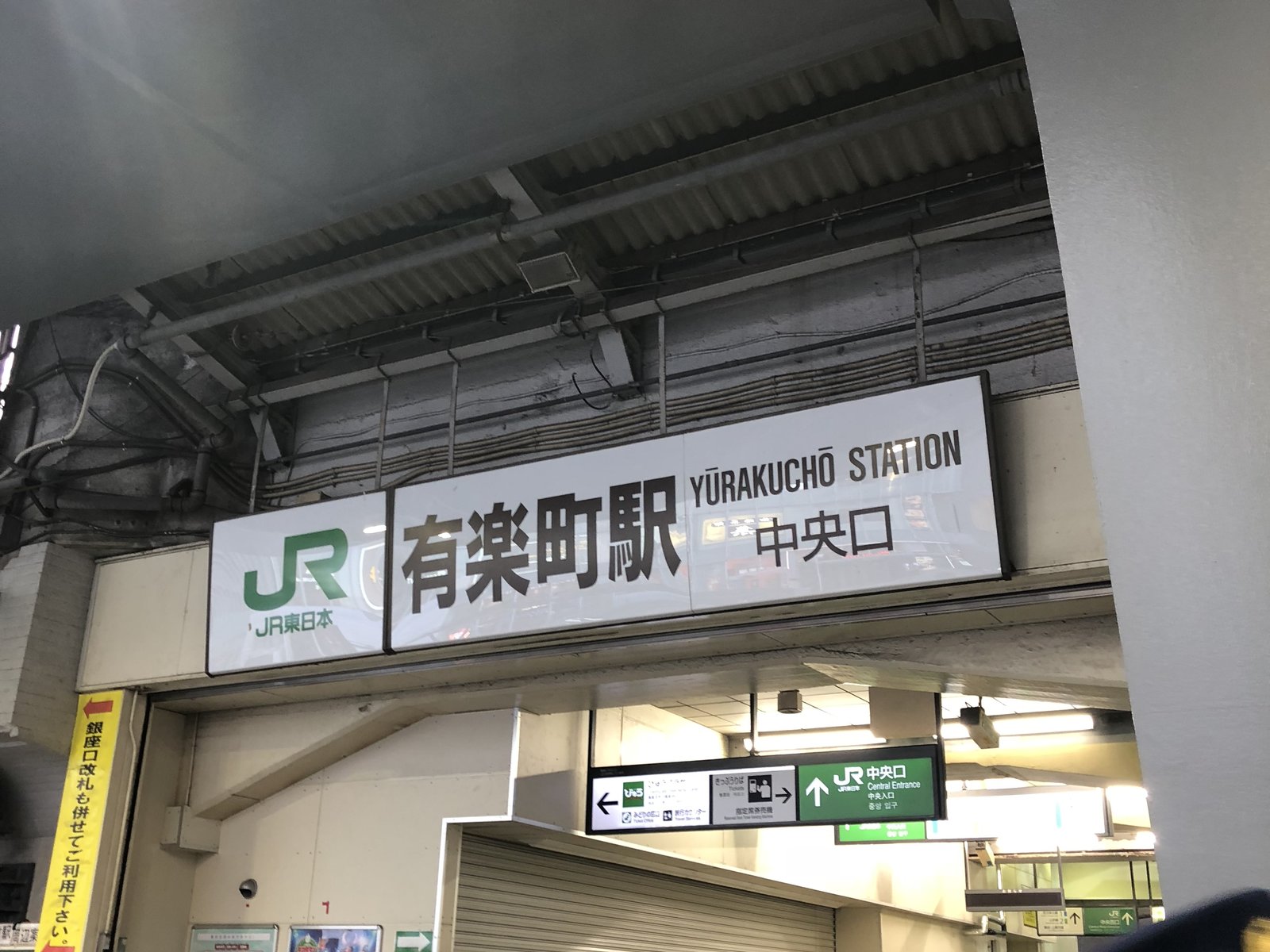 有楽町駅