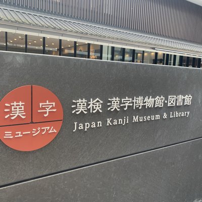 漢検 漢字博物館・図書館