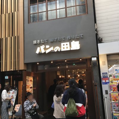 パンの田島 武蔵小山店 