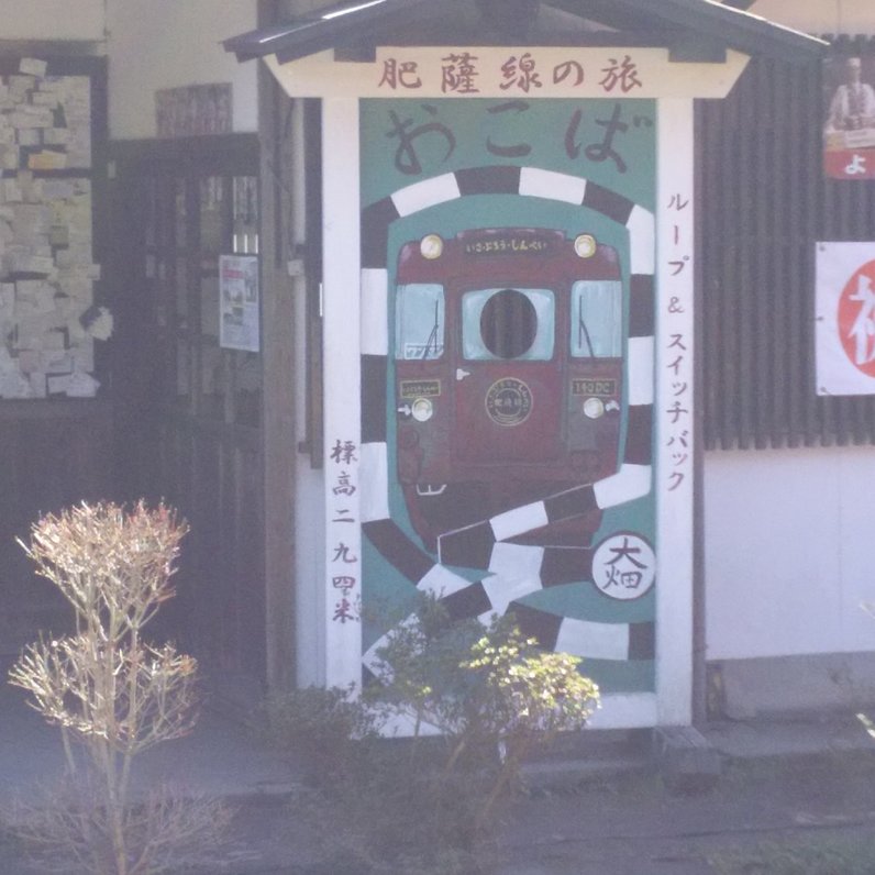 大畑駅(熊本県)