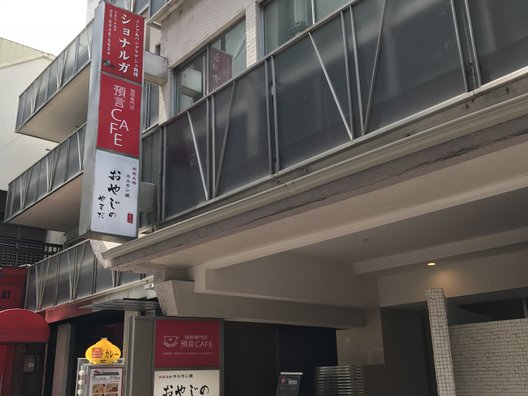 珈琲専門店 預言CAFE 赤坂店 