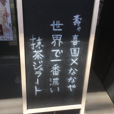 壽々喜園 浅草本店