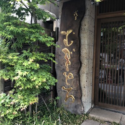 浅草むぎとろ 本店 