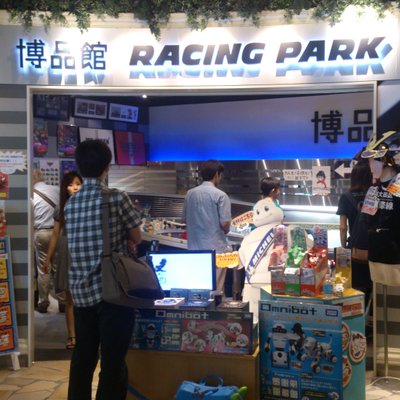 博品館TOY PARK (羽田空港店)