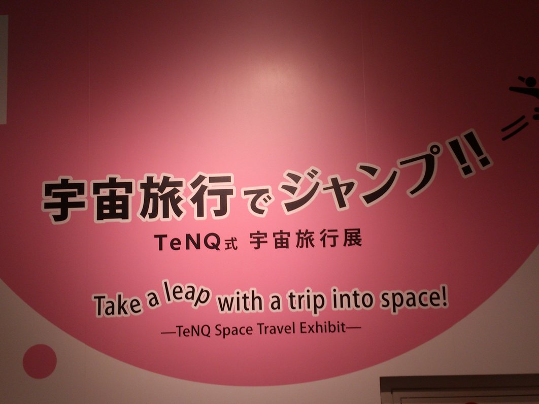 TeNQ 宇宙ミュージアム テンキュー