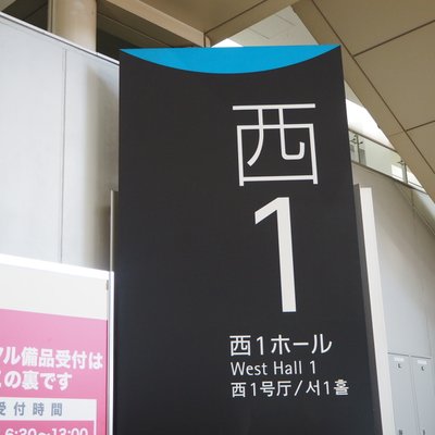 東京ビッグサイト (東京国際展示場)