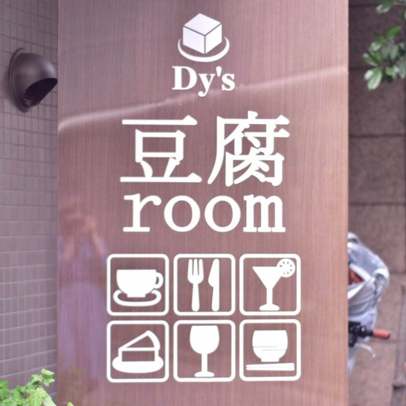 豆腐room Dy's