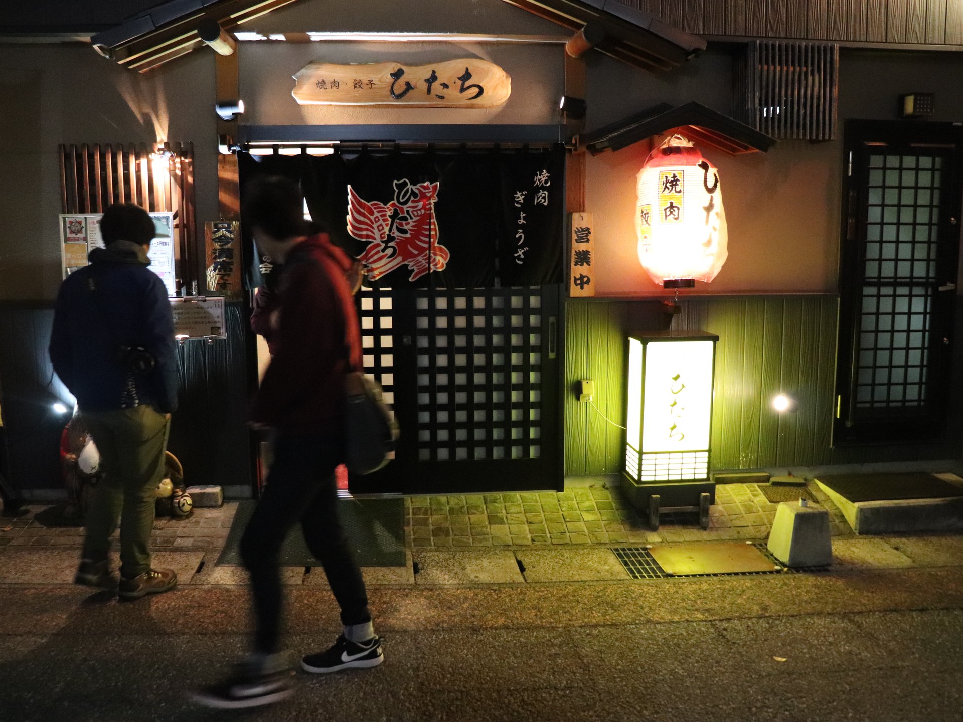 焼肉居酒屋 ひたち