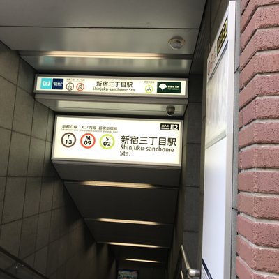 新宿三丁目駅