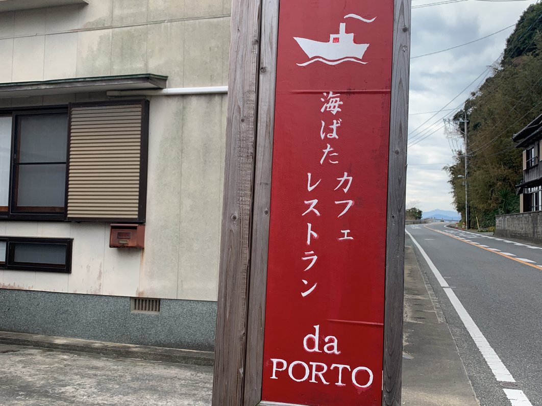 海ばたカフェレストラン da PORTO