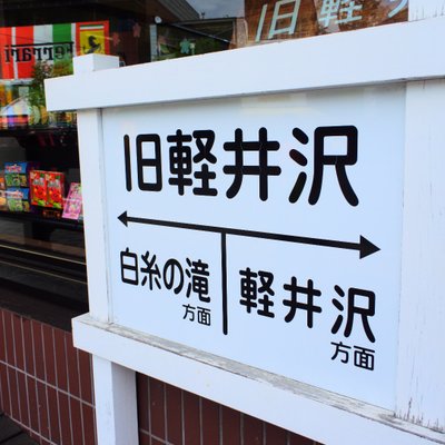 旧軽井沢食堂