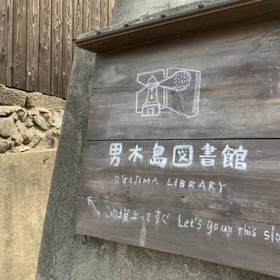 男木島図書館