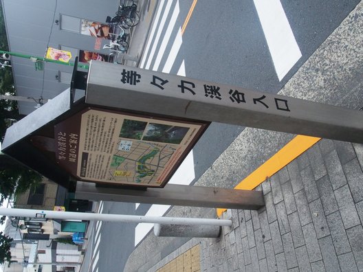 等々力駅