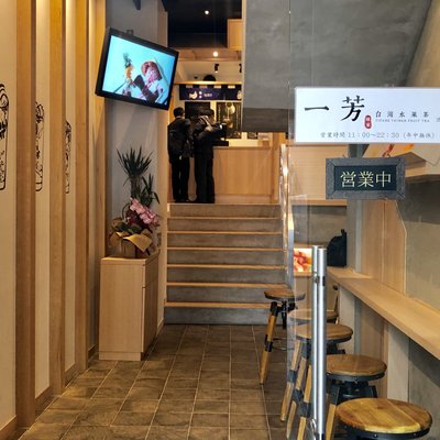  一芳（イーファン） 台湾フルーツティー 渋谷店 